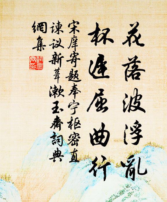 宋庠花落波浮乱，杯迟屈曲行书法作品欣赏