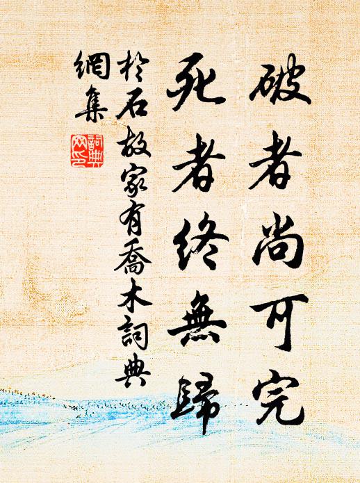 于石破者尚可完，死者终无归书法作品欣赏