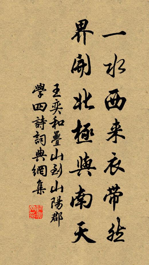 王奕一水西来衣带然，界开北极与南天书法作品欣赏