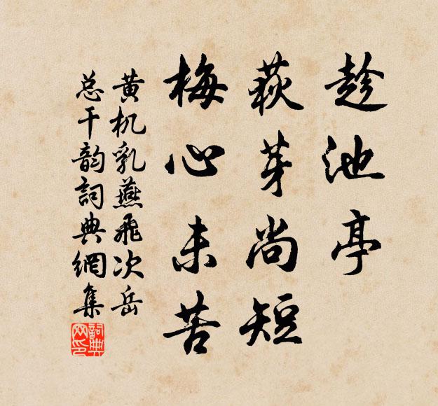 黄机趁池亭、荻芽尚短，梅心未苦书法作品欣赏