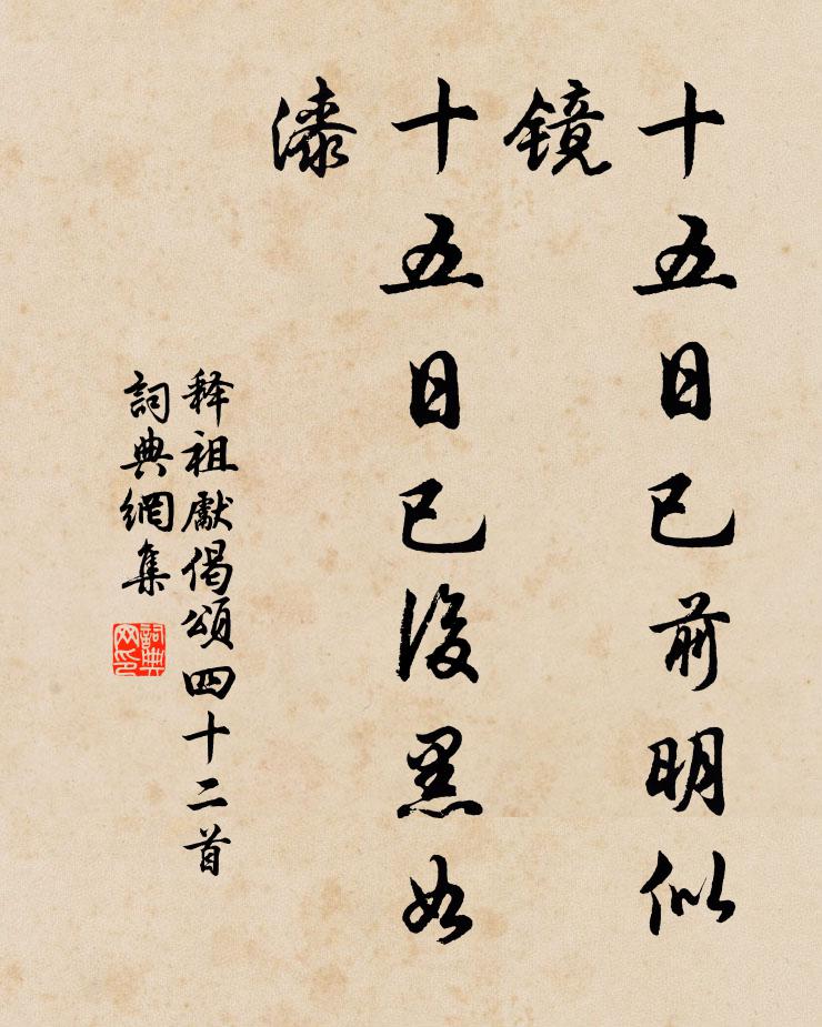 释祖先十五日已前明似镜，十五日已后黑如漆书法作品欣赏