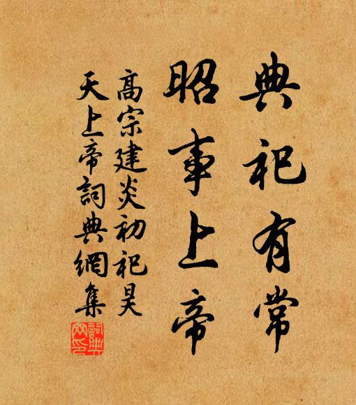 佚名典祀有常，昭事上帝书法作品欣赏