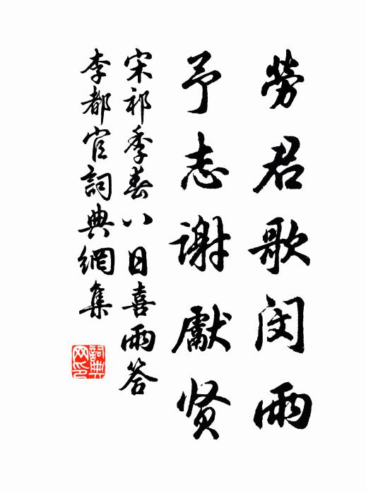 宋祁劳君歌闵雨，予志谢先贤书法作品欣赏