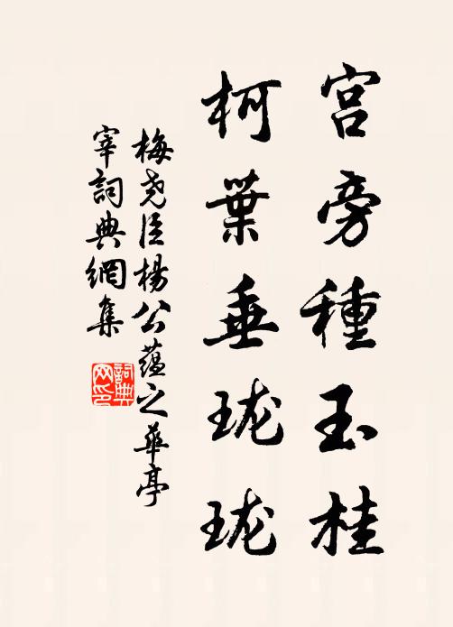 梅尧臣宫旁种玉桂，柯叶垂珑珑书法作品欣赏