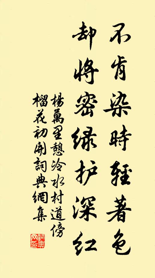 杨万里不肯染时轻著色，却将密绿护深红书法作品欣赏