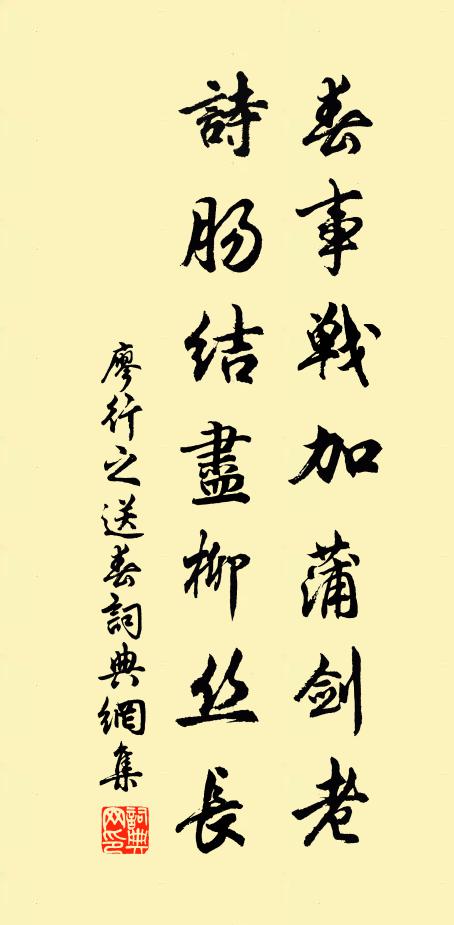 廖行之春事战加蒲剑老，诗肠结尽柳丝长书法作品欣赏