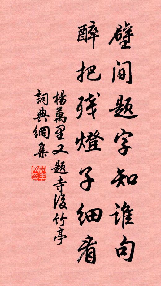 杨万里壁间题字知谁句，醉把残灯子细看书法作品欣赏