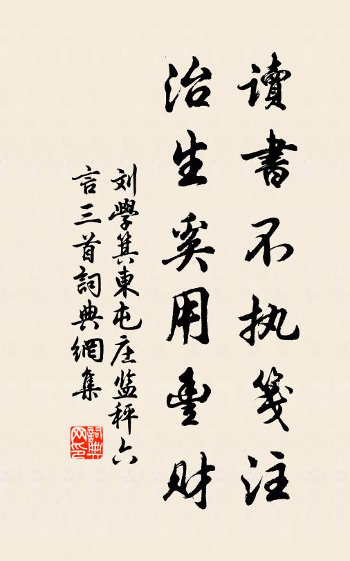 刘学箕读书不执笺注，治生奚用丰财书法作品欣赏