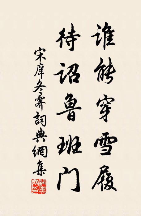 宋庠谁能穿雪履，待诏鲁班门书法作品欣赏