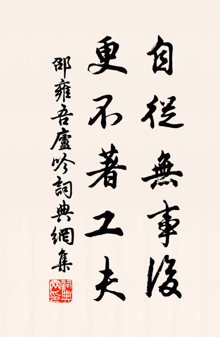 邵雍自从无事后，更不著工夫书法作品欣赏