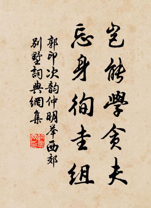 郭印岂能学贪夫，忘身徇圭组书法作品欣赏