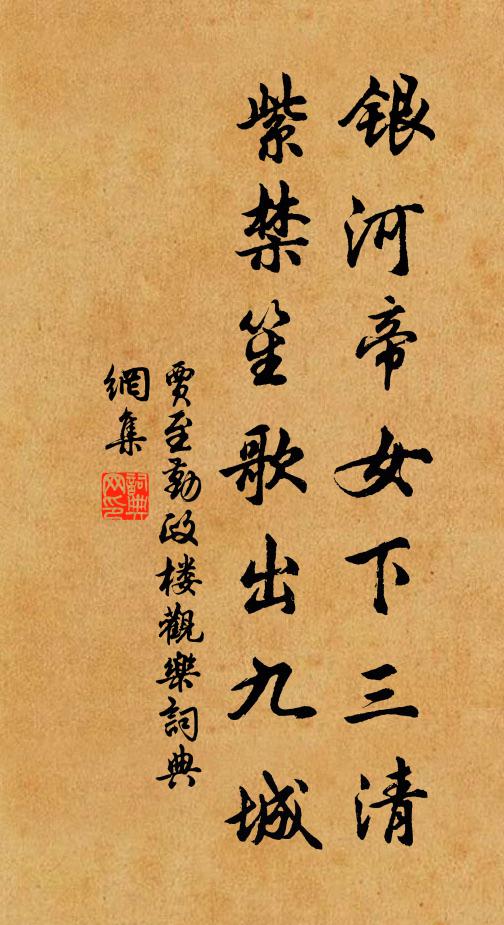 贾至银河帝女下三清，紫禁笙歌出九城书法作品欣赏