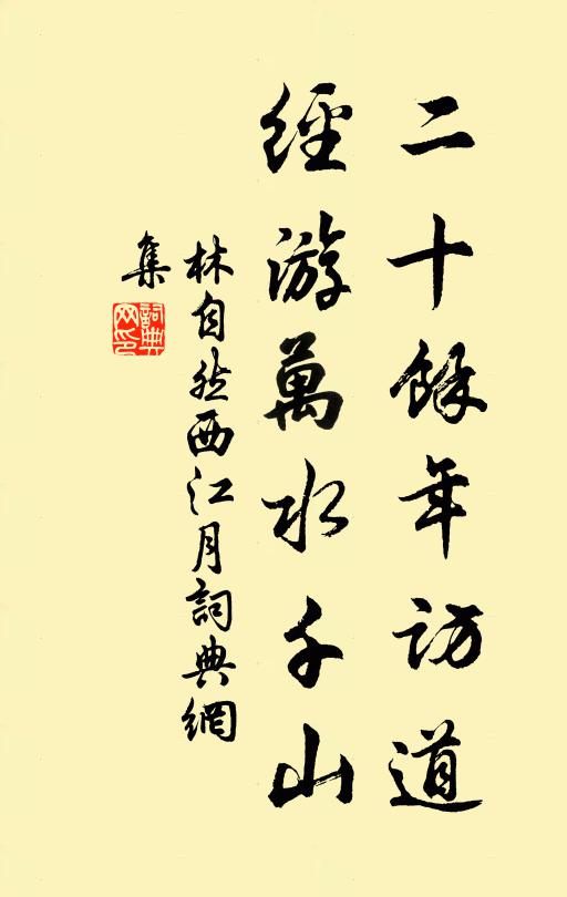 林自然二十馀年访道，经游万水千山书法作品欣赏