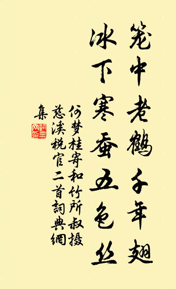 何梦桂笼中老鹤千年翅，冰下寒蚕五色丝书法作品欣赏