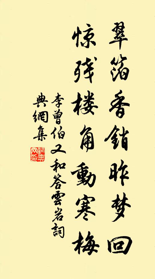 李曾伯翠箔香销昨梦回，惊残楼角动寒梅书法作品欣赏