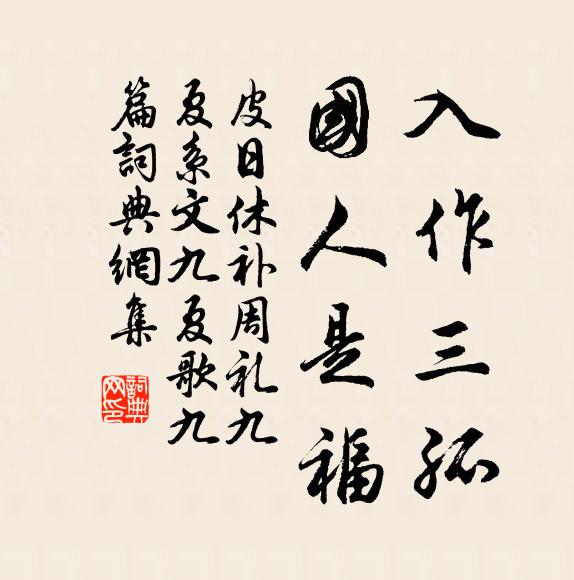 皮日休入作三孤，国人是福书法作品欣赏