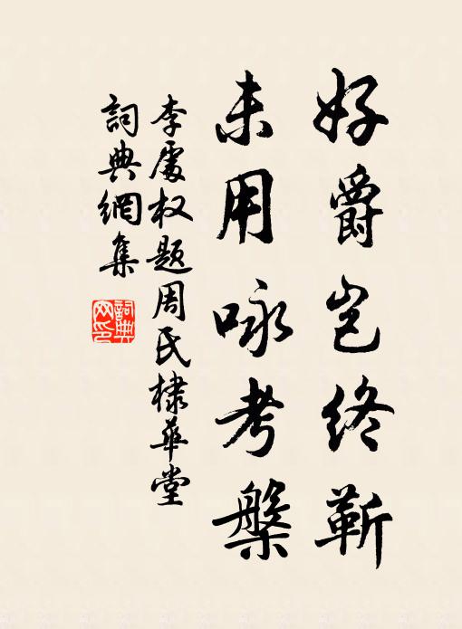 李处权好爵岂终靳，未用咏考槃书法作品欣赏