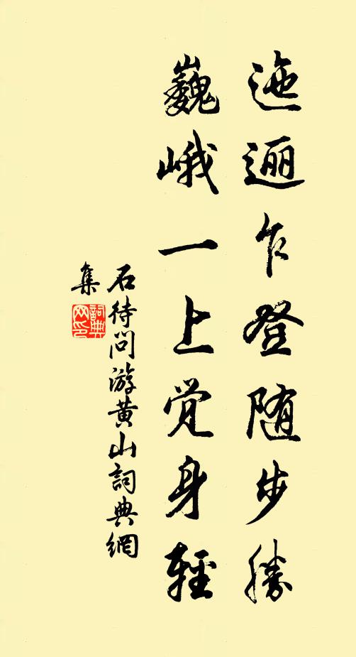 石待问迤逦乍登随步胜，巍峨一上觉身轻书法作品欣赏
