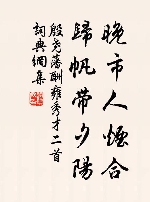 殷尧藩晚市人烟合，归帆带夕阳书法作品欣赏