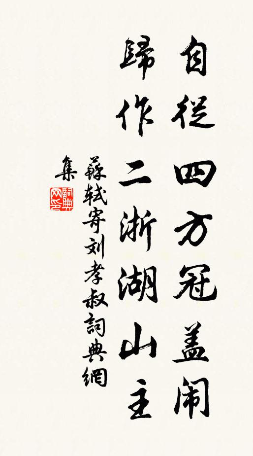 苏轼自从四方冠盖闹，归作二浙湖山主书法作品欣赏