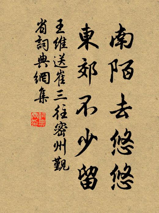 王维南陌去悠悠，东郊不少留书法作品欣赏