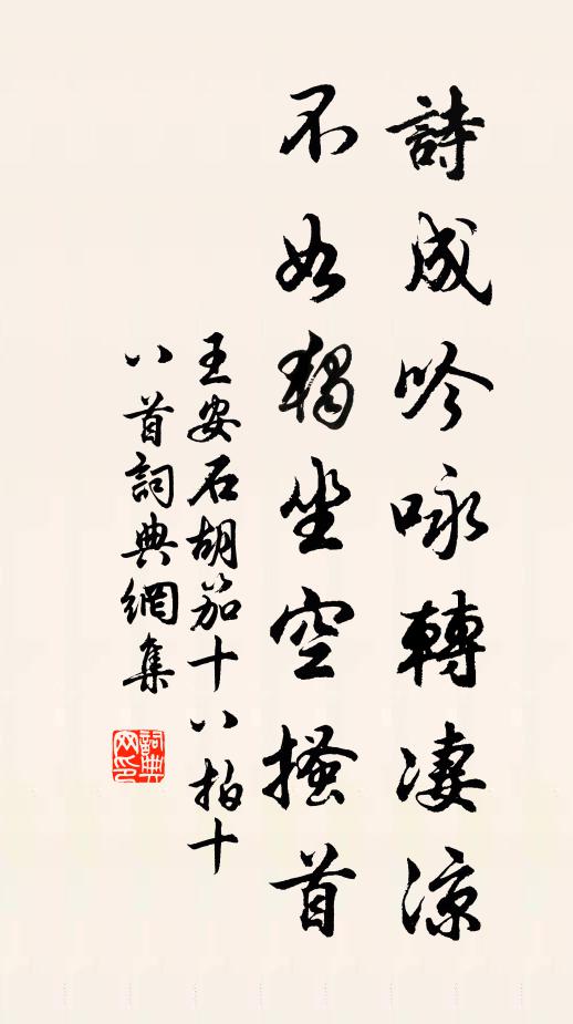王安石诗成吟咏转凄凉，不如独坐空搔首书法作品欣赏