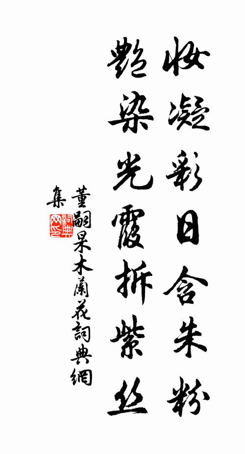 董嗣杲妆凝彩日含朱粉，艳染光霞拆紫丝书法作品欣赏