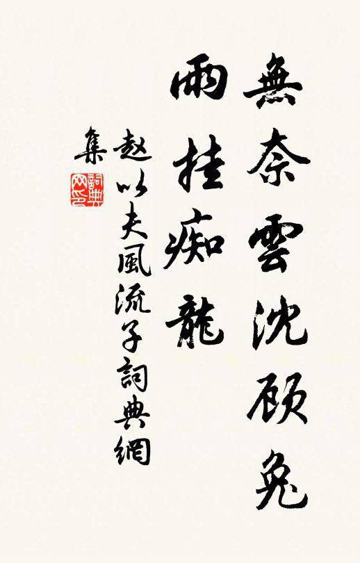 赵以夫无奈云沈顾兔，雨挂痴龙书法作品欣赏
