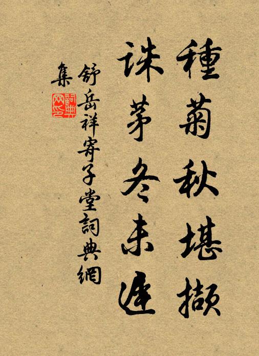 舒岳祥种菊秋堪撷，诛茅冬未迟书法作品欣赏