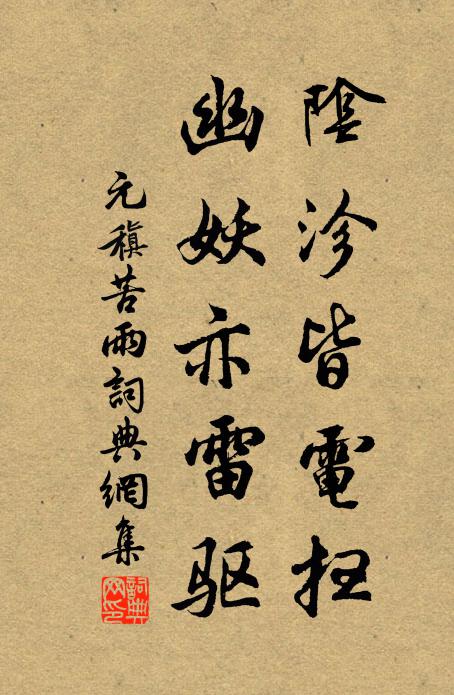 元稹阴沴皆电扫，幽妖亦雷驱书法作品欣赏