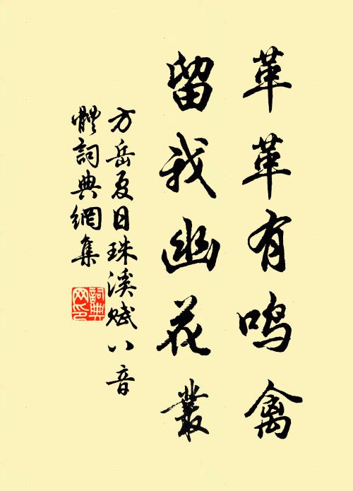 方岳革革有鸣禽，留我幽花丛书法作品欣赏