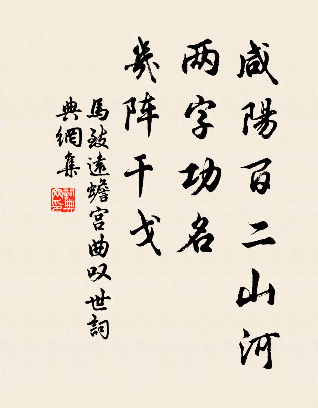 马致远咸阳百二山河，两字功名，几阵干戈书法作品欣赏