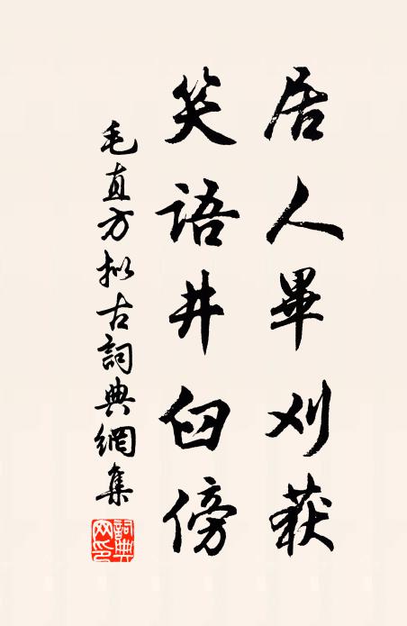 毛直方居人毕刈获，笑语井臼傍书法作品欣赏