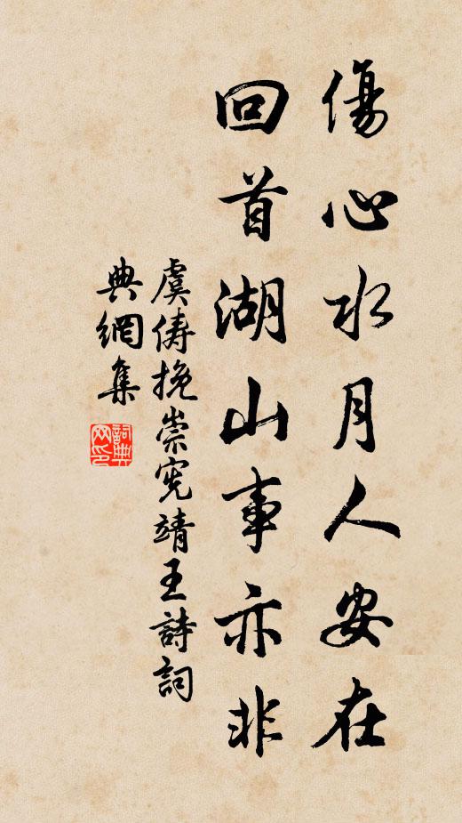 虞俦伤心水月人安在，回首湖山事亦非书法作品欣赏