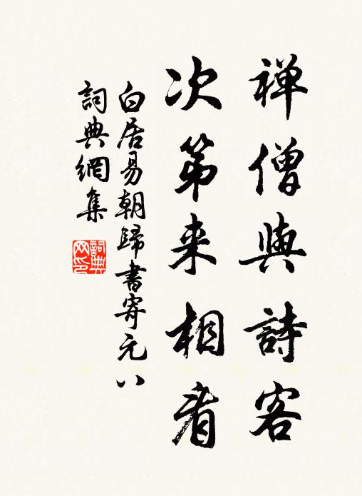 白居易禅僧与诗客，次第来相看书法作品欣赏