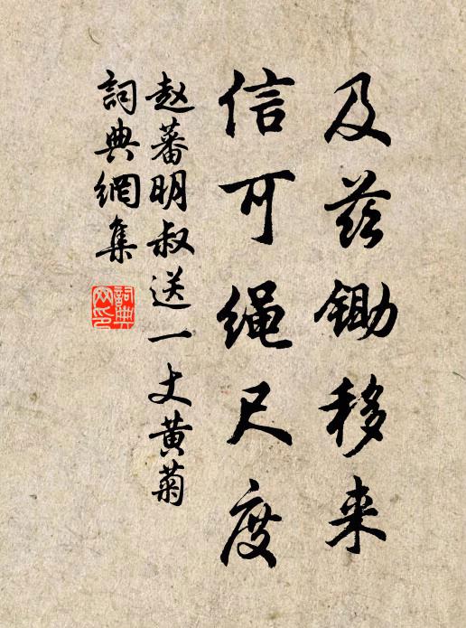 赵蕃及兹锄移来，信可绳尺度书法作品欣赏