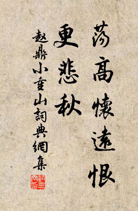 赵鼎荡高怀远恨，更悲秋书法作品欣赏