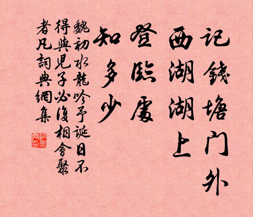 魏初记钱塘门外，西湖湖上，登临处，知多少书法作品欣赏