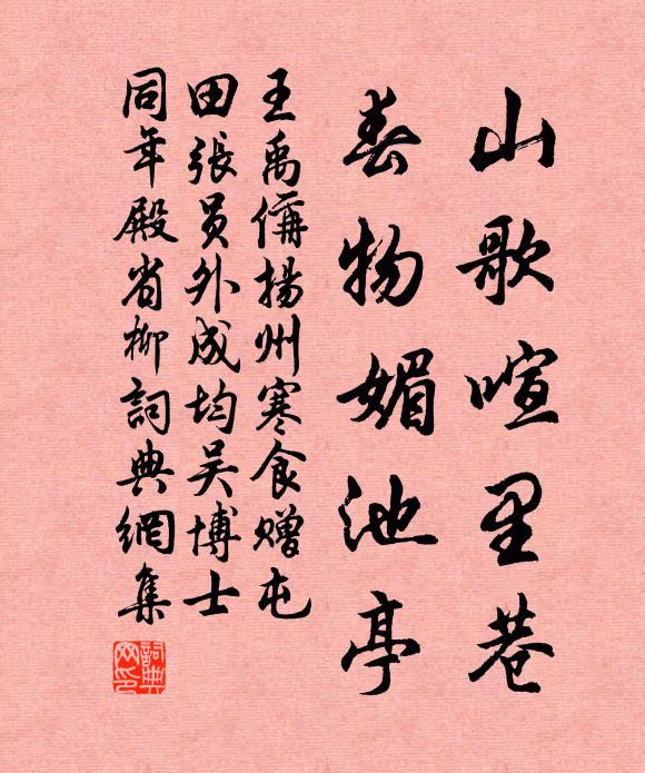 王禹偁山歌喧里巷，春物媚池亭书法作品欣赏