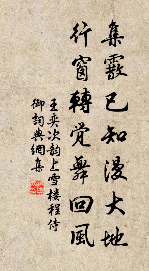王奕集霰已知漫大地，行窗转觉舞回风书法作品欣赏