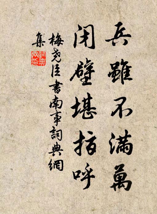 梅尧臣兵虽不满万，闭壁堪指呼书法作品欣赏