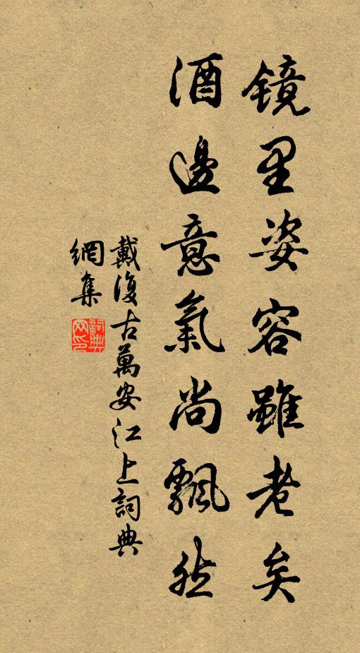 戴复古镜里姿容虽老矣，酒边意气尚飘然书法作品欣赏