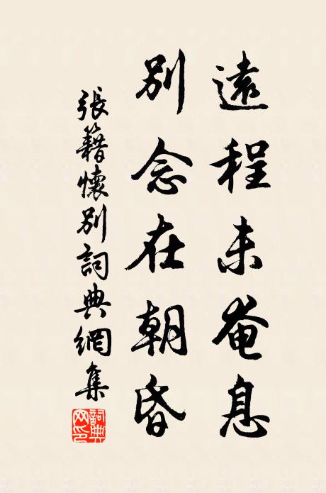 张籍远程未奄息，别念在朝昏书法作品欣赏