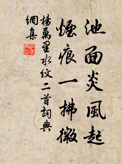 杨万里池面炎风起，烟痕一拂微书法作品欣赏