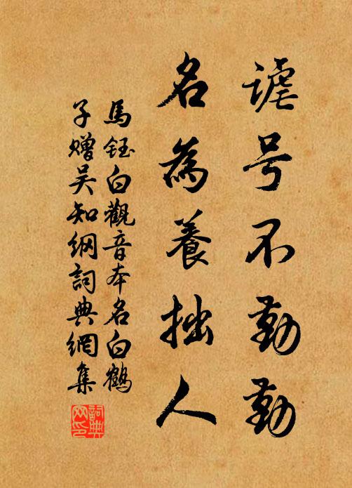 马钰谑号不勤勤，名为养拙人书法作品欣赏