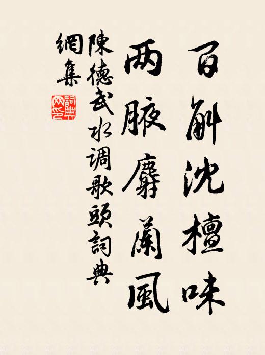 陈德武百斛沈檀味，两腋麝兰风书法作品欣赏