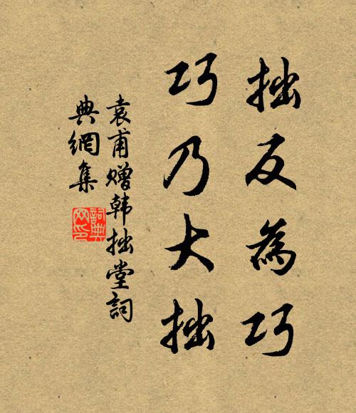 袁甫拙反为巧，巧乃大拙书法作品欣赏