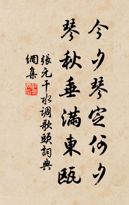 张元干今夕琴定何夕，琴秋垂满东瓯书法作品欣赏