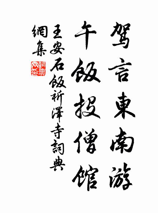 王安石驾言东南游，午饭投僧馆书法作品欣赏