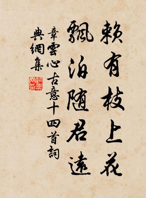 章云心赖有枝上花，飘泊随君远书法作品欣赏